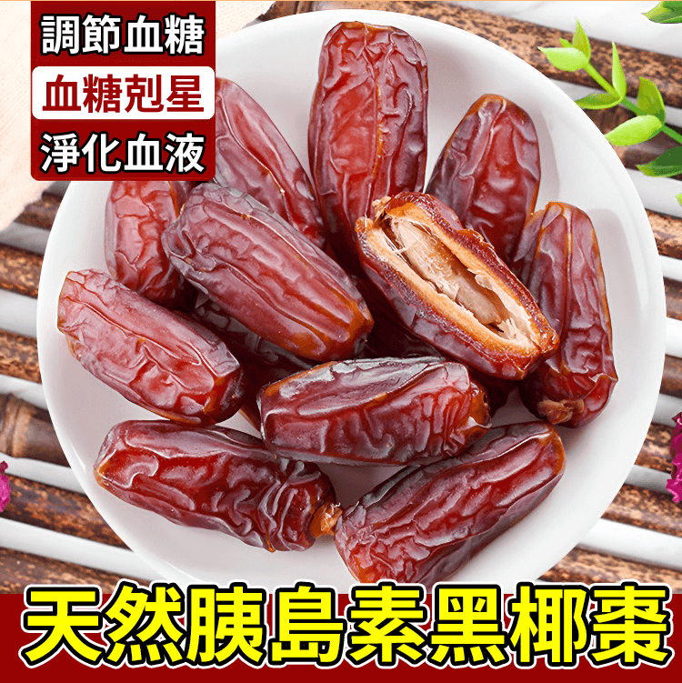 血糖克星】天然胰岛素黑椰棗,专攻高血糖! 人工採摘,無加糖無添加劑,自然風乾,自然風乾,不加糖,不加添加劑,調節血糖,補血養顏,潤肺止咳,滋陰補腎, 滋養佳品 【益血抗氧化】预防便秘,保护血管,预防贫血! 血糖克星】天然胰岛素黑椰棗,专攻高血糖! 人工採摘,無加糖無添加劑,自然風乾,自然風乾,不加糖,不加添加劑,調節血糖,補血養顏,潤肺止咳,滋陰補腎, 滋養佳品 【益血抗氧化】预防便秘,保护血管,预防贫血!